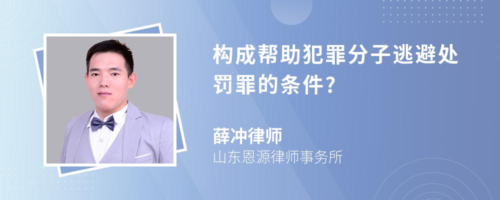 构成帮助犯罪分子逃避处罚罪的条件?