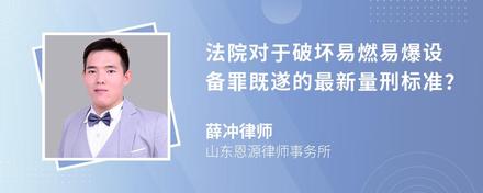 法院对于破坏易燃易爆设备罪既遂的最新量刑标准?