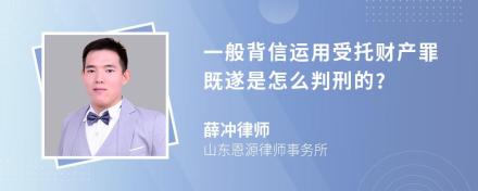 一般背信运用受托财产罪既遂是怎么判刑的?