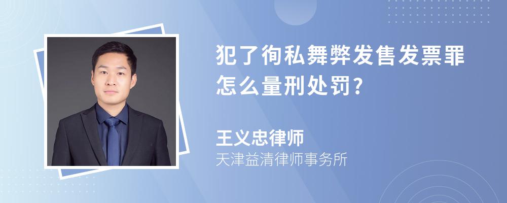 犯了徇私舞弊发售发票罪怎么量刑处罚?