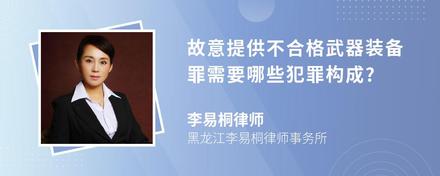 故意提供不合格武器装备罪需要哪些犯罪构成?