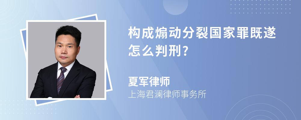 构成煽动分裂国家罪既遂怎么判刑?