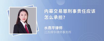 内幕交易罪刑事责任应该怎么承担?