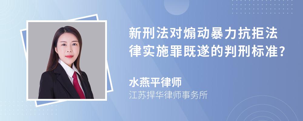 新刑法对煽动暴力抗拒法律实施罪既遂的判刑标准?