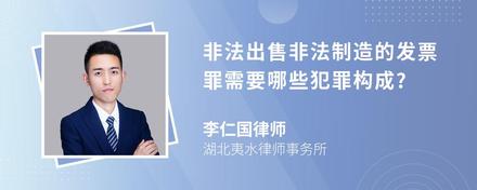 非法出售非法制造的发票罪需要哪些犯罪构成?