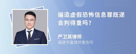 编造虚假恐怖信息罪既遂会判得重吗?