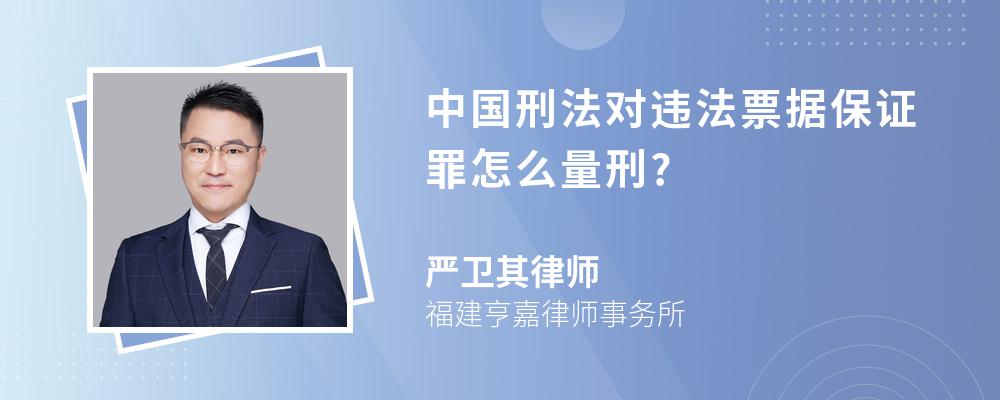 中国刑法对违法票据保证罪怎么量刑?