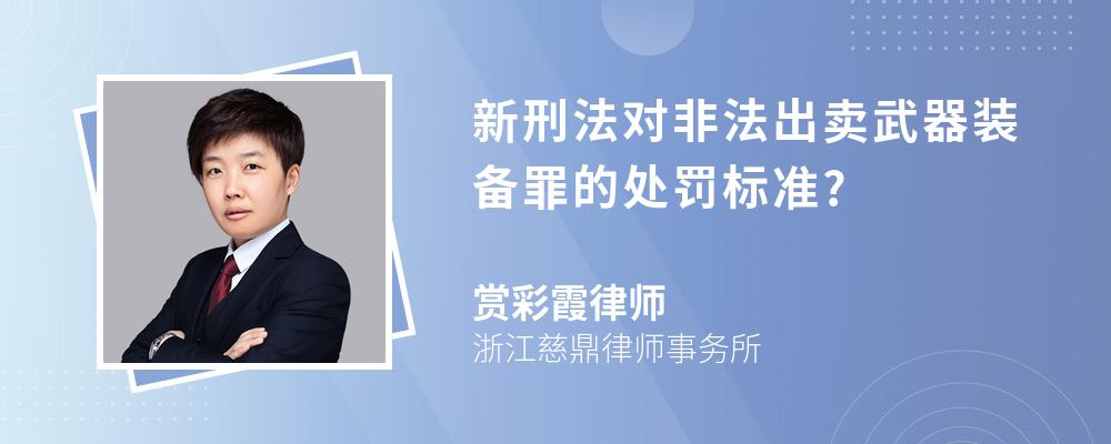 新刑法对非法出卖武器装备罪的处罚标准?