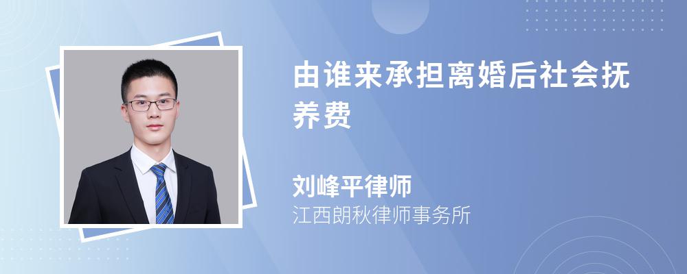 由谁来承担离婚后社会抚养费