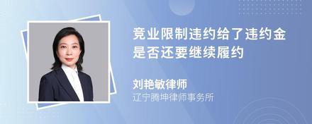 竞业限制违约给了违约金是否还要继续履约