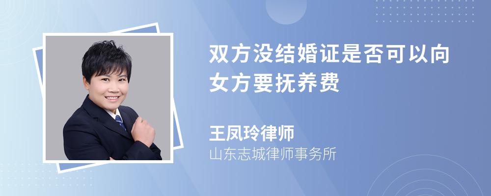 双方没结婚证是否可以向女方要抚养费