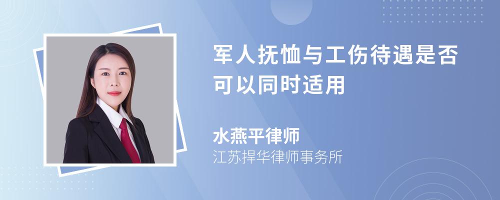 军人抚恤与工伤待遇是否可以同时适用