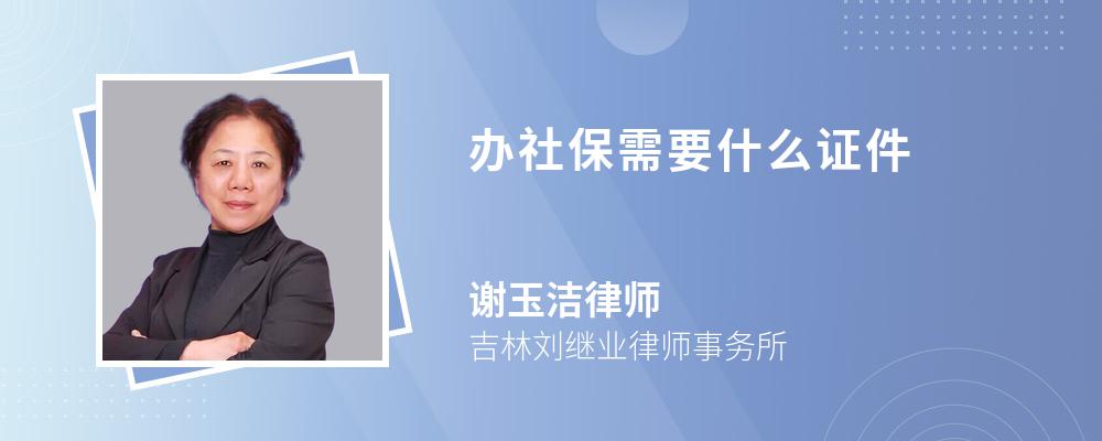 办社保需要什么证件