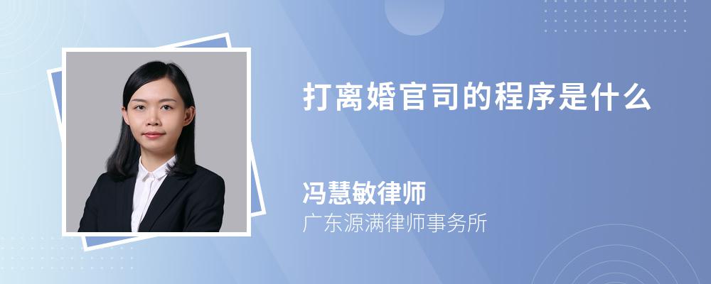 打离婚官司的程序是什么