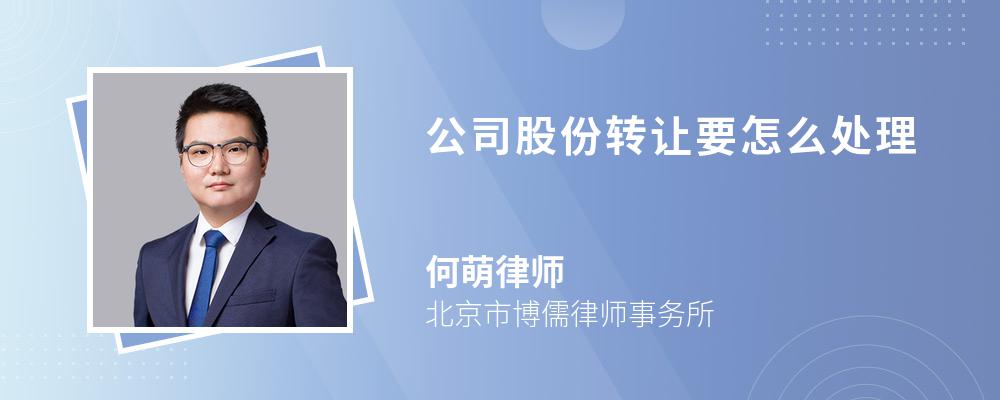 公司股份转让要怎么处理