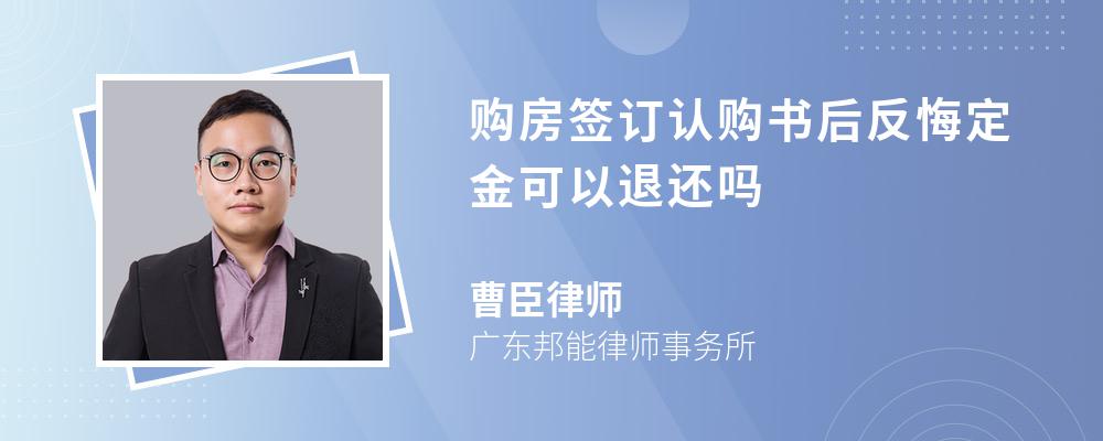 购房签订认购书后反悔定金可以退还吗