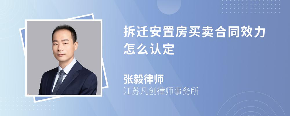 拆迁安置房买卖合同效力怎么认定