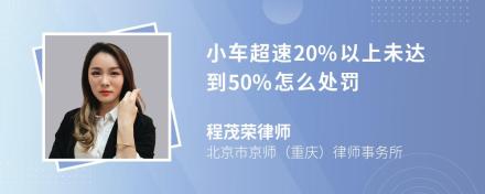 小车超速20%以上未达到50%怎么处罚