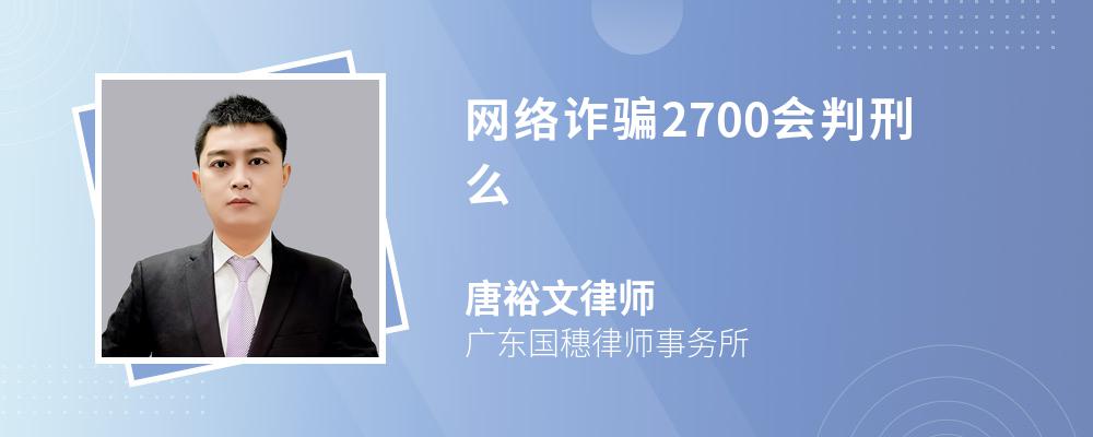 网络诈骗2700会判刑么