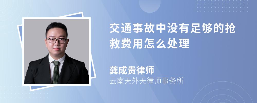 交通事故中没有足够的抢救费用怎么处理