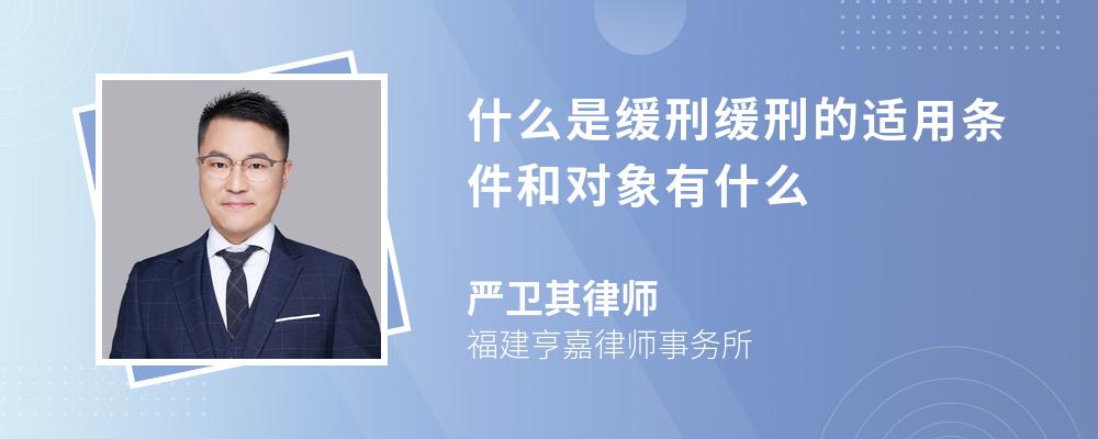 什么是缓刑缓刑的适用条件和对象有什么