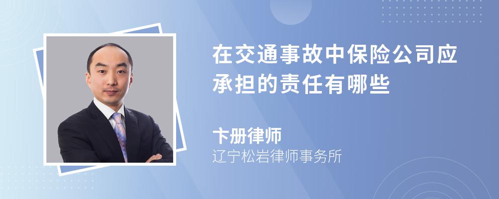 在交通事故中保险公司应承担的责任有哪些