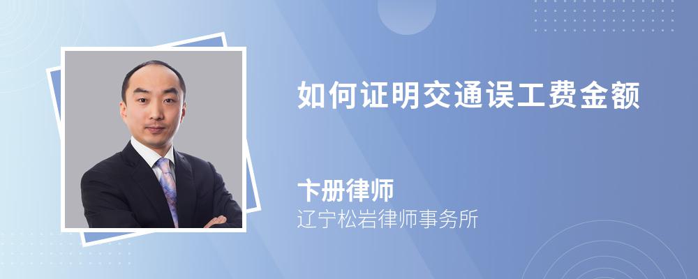 如何证明交通误工费金额