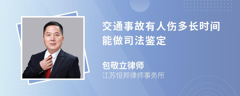 交通事故有人伤多长时间能做司法鉴定