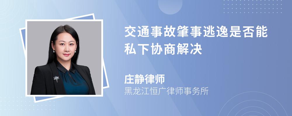 交通事故肇事逃逸是否能私下协商解决