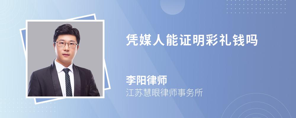 凭媒人能证明彩礼钱吗