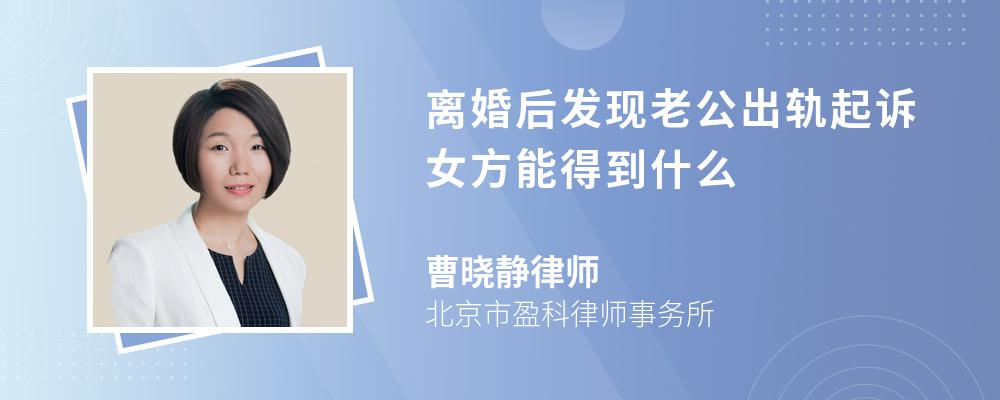 离婚后发现老公出轨起诉女方能得到什么