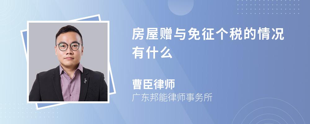 房屋赠与免征个税的情况有什么