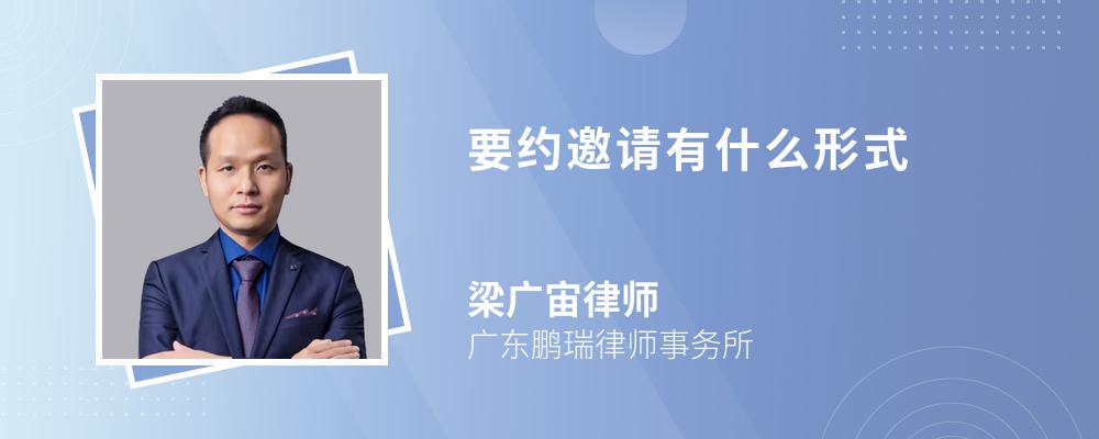 要约邀请有什么形式