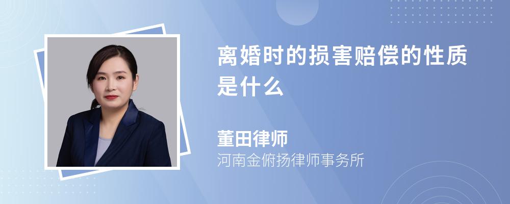 离婚时的损害赔偿的性质是什么