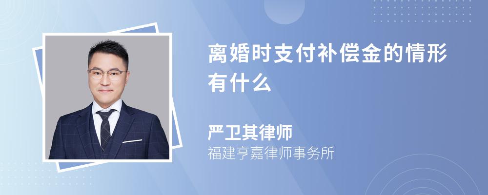 离婚时支付补偿金的情形有什么