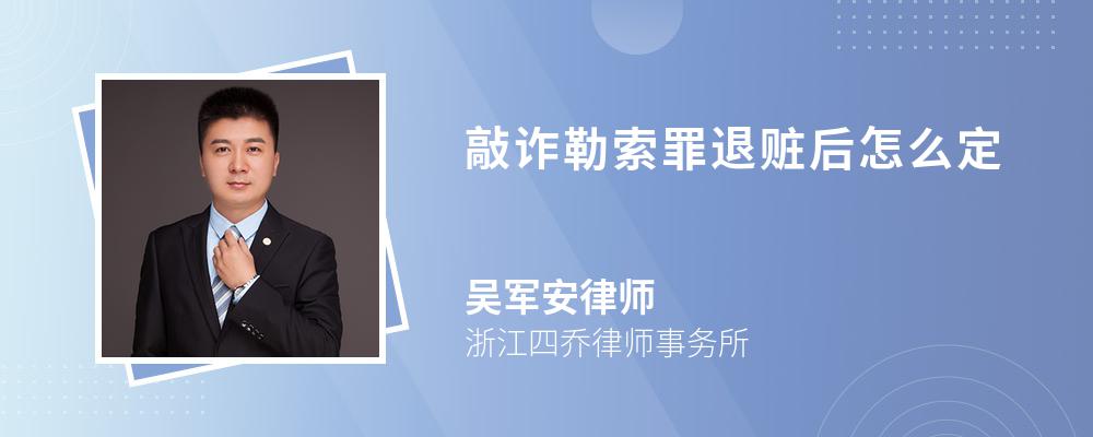 敲诈勒索罪退赃后怎么定