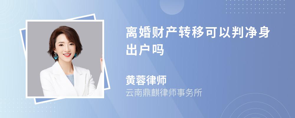 离婚财产转移可以判净身出户吗