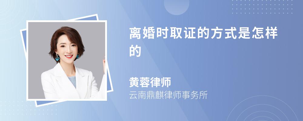 离婚时取证的方式是怎样的