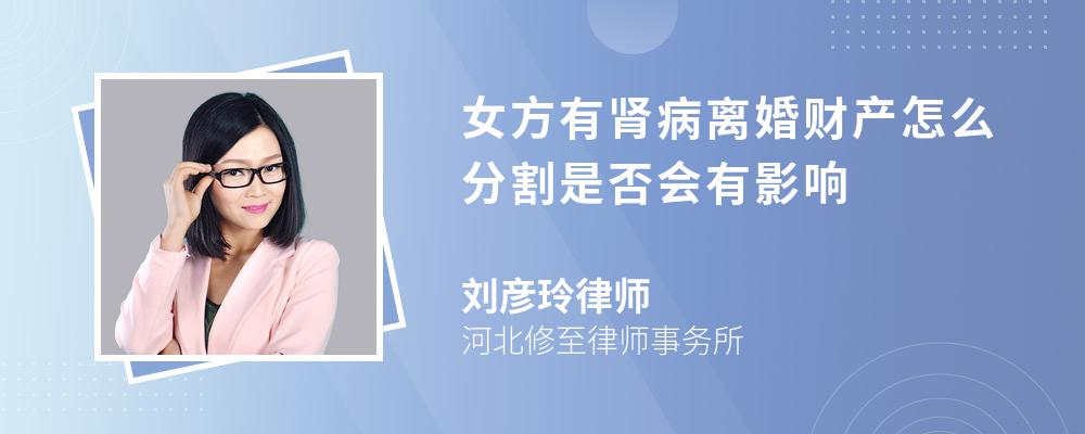 女方有肾病离婚财产怎么分割是否会有影响