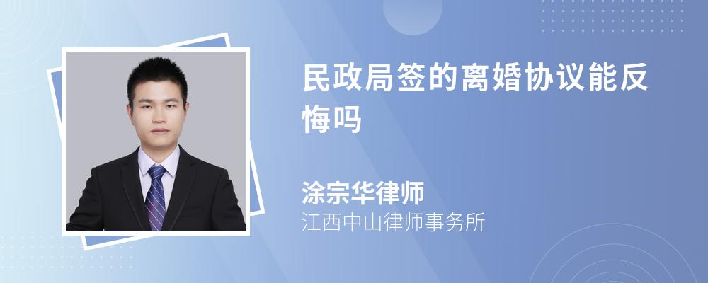 民政局签的离婚协议能反悔吗