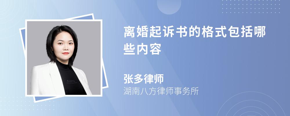 离婚起诉书的格式包括哪些内容