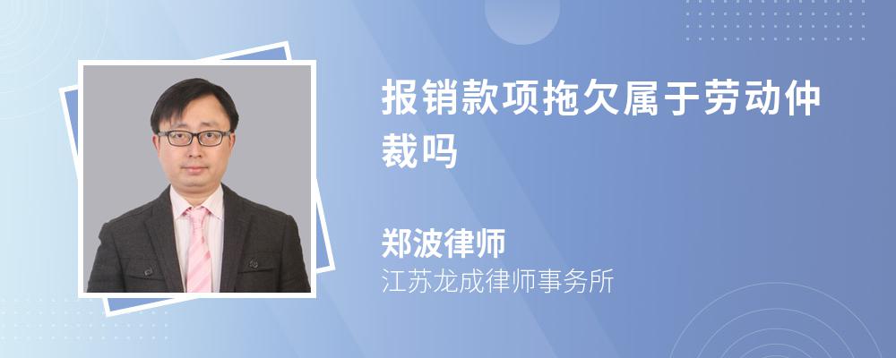 报销款项拖欠属于劳动仲裁吗