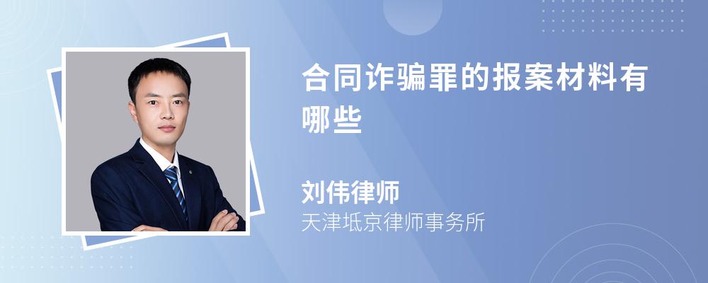 合同诈骗罪的报案材料有哪些