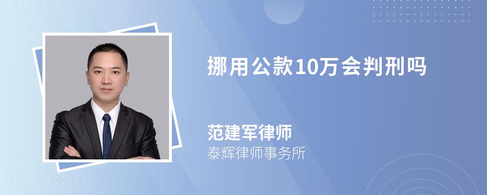 挪用公款10万会判刑吗