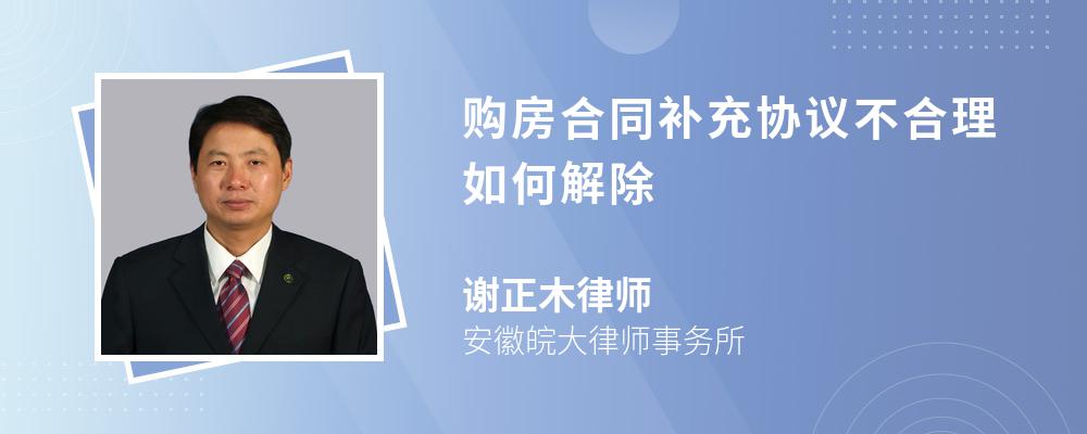 购房合同补充协议不合理如何解除