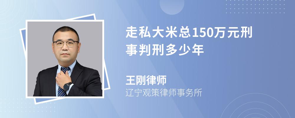 走私大米总150万元刑事判刑多少年