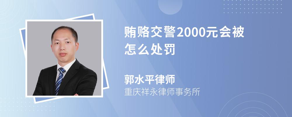 贿赂交警2000元会被怎么处罚