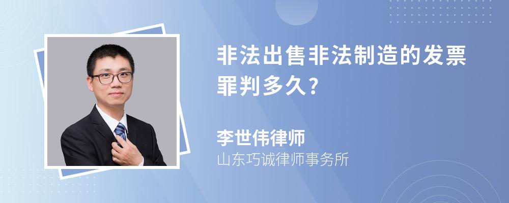 非法出售非法制造的发票罪判多久?