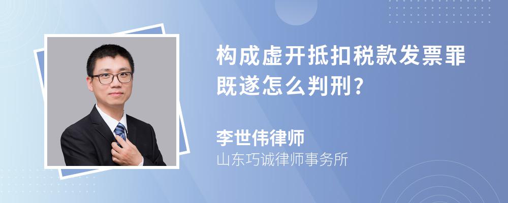 构成虚开抵扣税款发票罪既遂怎么判刑?