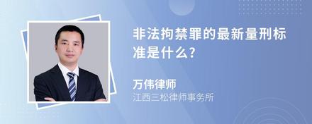 非法拘禁罪的最新量刑标准是什么?